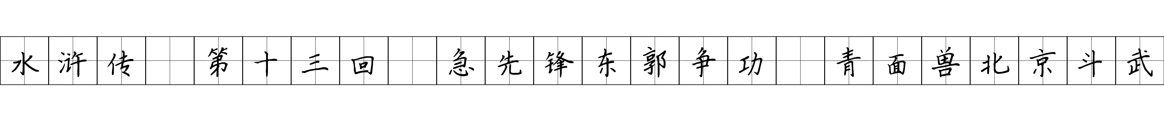 水浒传 第十三回 急先锋东郭争功 青面兽北京斗武